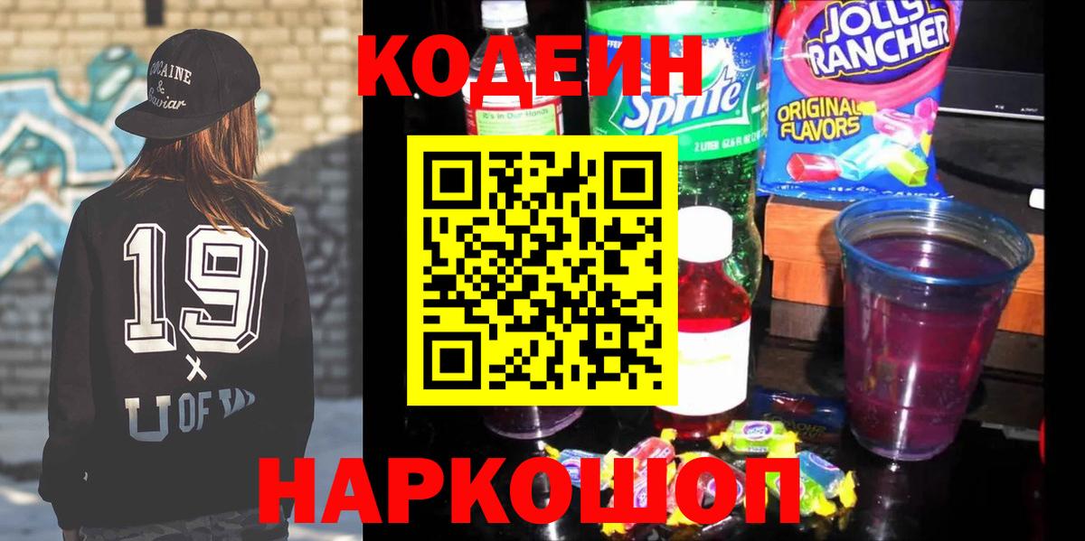 Кодеин напиток Lean (лин)  Вход с VPN  Аргун  Кодеин Purple Drank 