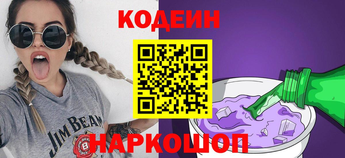 Кодеин Purple Drank Аргун